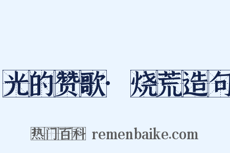 光的赞歌·烧荒造句是什么意思的图片